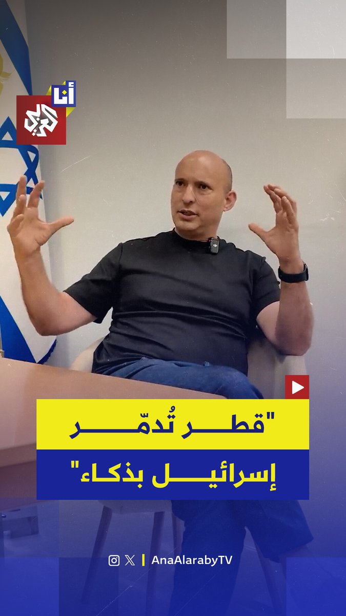 "قطر دولة عدو كاملة الأركان".. رئيس الوزراء الإسرائيلي السابق نفتالي يصف قطر بالعدو ويدعو لجمع معلومات استخباراتية عنها ملمحًا إلى احتمال قصفها