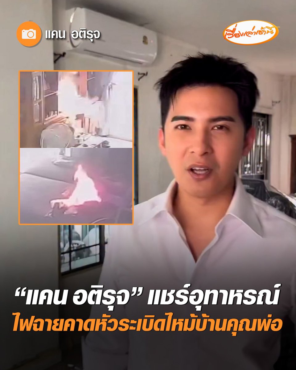 “แคน อติรุจ” แชร์อุทาหรณ์ไฟไหม้บ้านคุณพ่อ หลังชาร์จไฟฉายคาดหัวทิ้งไว้ เกิดไฟฟ้าลัดวงจรและระเบิด ไฟลุกลามไปติดโซฟากลางห้อง เคราะห์ดีคุณพ่อคุณแม่ปลอดภัย บ้านไม่ได้เสียหายหนัก ต้องปิดครัวสักพัก #เรื่องเล่าเช้านี้ #ครอบครัวข่าว3 #ข่าวบันเทิง