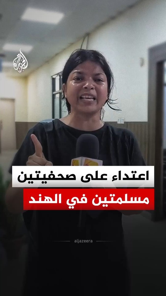 غضب واسع في الهند بعد اعتداء الشرطة على صحفيتين مسلمتين #الجزيرة_رقمي