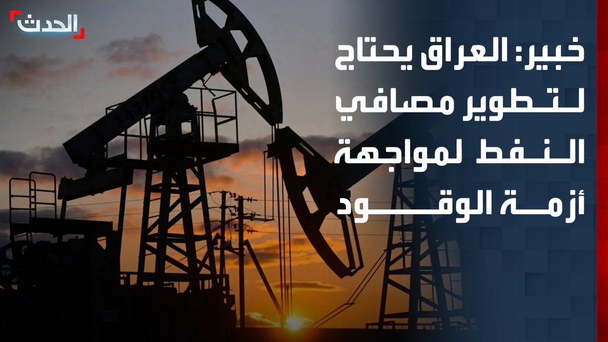 الخبير الاقتصادي صفوان قصي عبدالحليم: الحكومة العراقية تحتاج لتطوير مصافي النفط والتوسع في مشروعات الربط الكهربائي لمواجهة أزمة الوقود