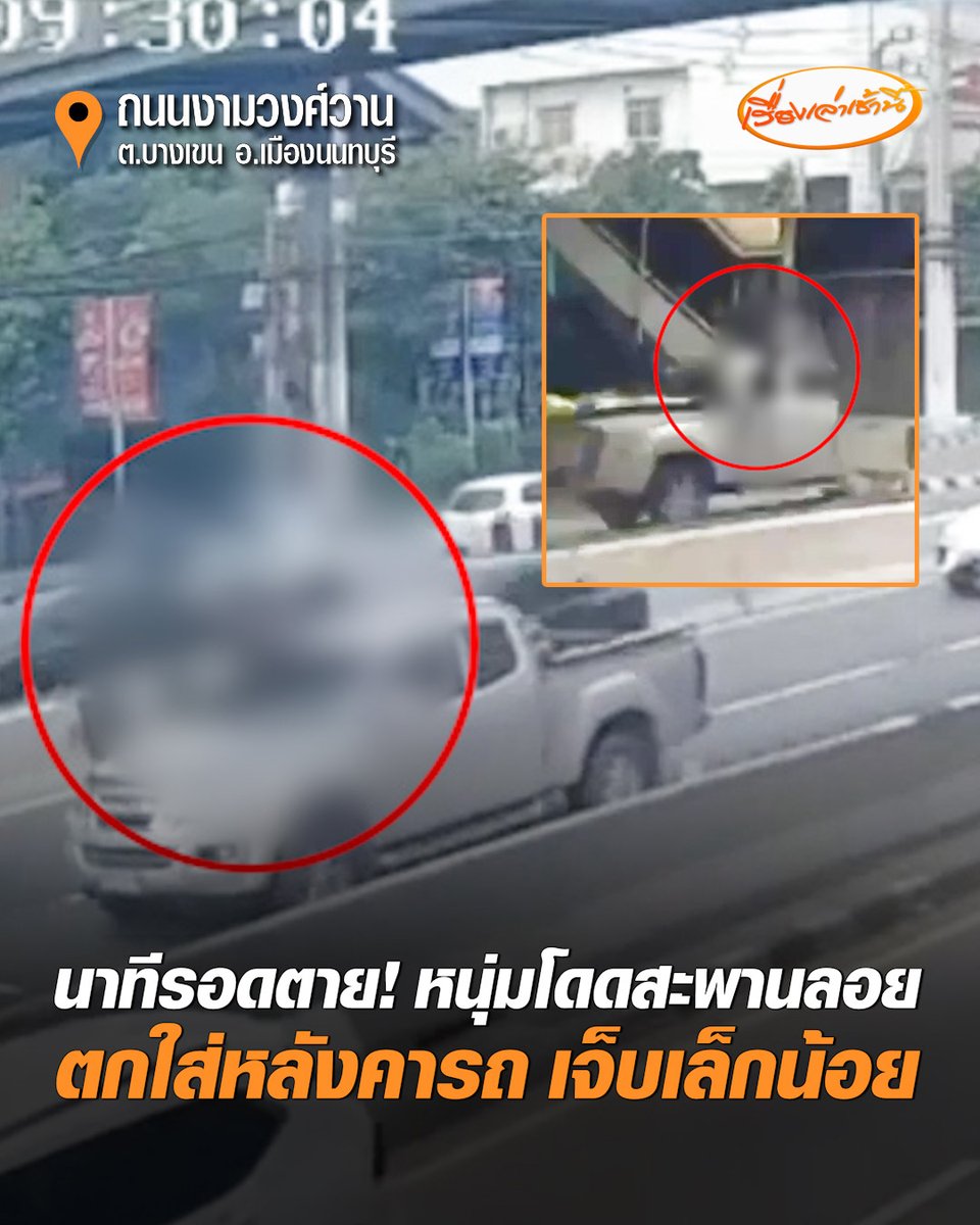 เปิดวงจรปิดนาที ชายกระโดดสะพานลอย โชคดีมีรถกระบะแล่นผ่านพอดี ทำให้ร่างตกกระแทกหลังคารถรอดตายหวุดหวิด ได้รับบาดเจ็บเล็กน้อย สอบถามชายคนดังกล่าวให้การวกไปวนมา อ้างก่อเหตุเพราะถูกมิจฉาชีพตามเก็บ ตร.จึงประสานญาติให้เดินทางมารับตัว #เรื่องเล่าเช้านี้ #ครอบครัวข่าว3 #นนทบุรี