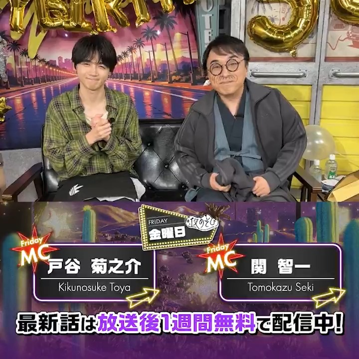 #声優と夜あそび🥂 1週間＜無料＞配信中！ #関智一 #戸谷菊之介 から 放送後の動画が届いたよ📮 今回は関さんバースデーSP！🎂🎉 戸谷さんからの気合いの入ったお祝いと プレゼントに大興奮✨ 気になる本編は #関戸谷と夜あそび で見てみてね！ 関智一 （チーフ・らぼったー） 戸谷菊之介