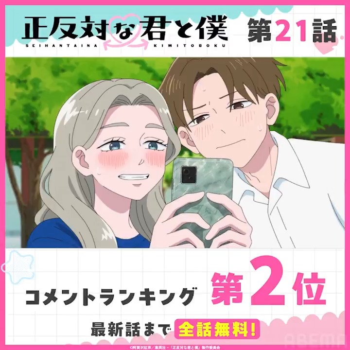 ◤TVアニメ『正反対な君と僕』◢ ♡°˖✧━━━━ 🏆第21話 コメント数ランキング👑 ━━━✧˖°♡ みんなが盛り上がったシーンを 無料で今すぐチェック☑ 第22話は日曜17時30分から【最速配信】配信📡 ▶ 正反対な君と僕 公式