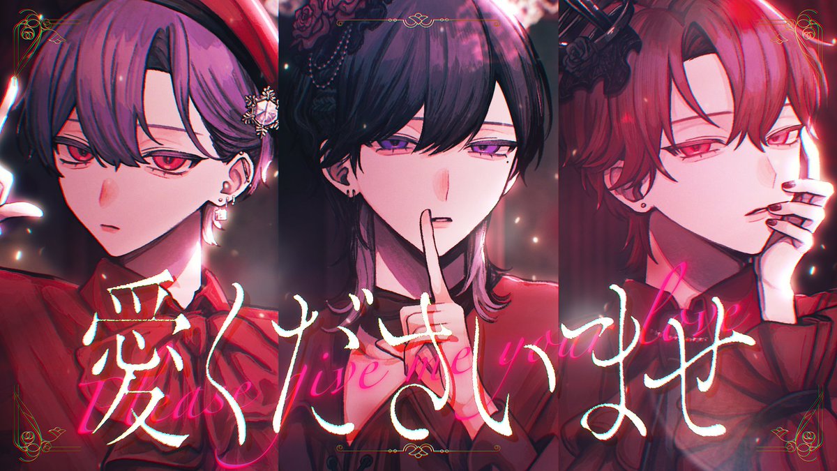 愛くださいませ / ≠ME 青木葉×ふぉるて×雪見 #cover