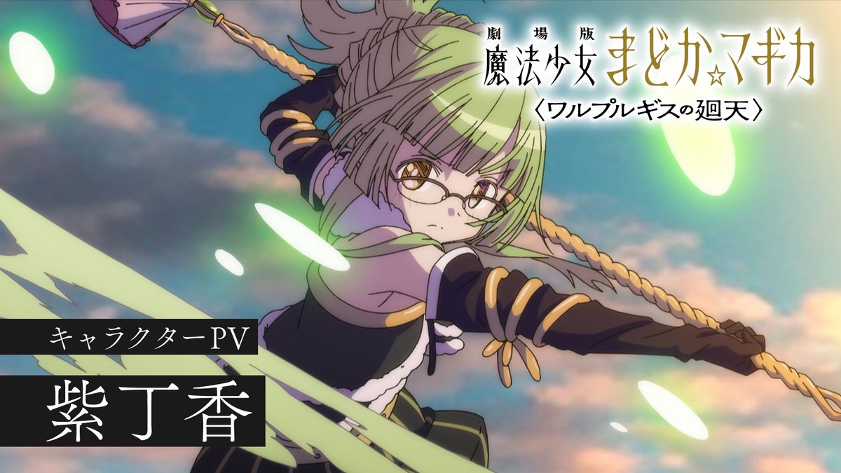 ✧┈┈┈ 劇場版 魔法少女まどか☆マギカ 〈ワルプルギスの廻天〉 キャラクターPV ┈┈┈✧ 紫丁香 CV #若山詩音 本日より来場者特典第2弾 配布開始 #まどかマギカ