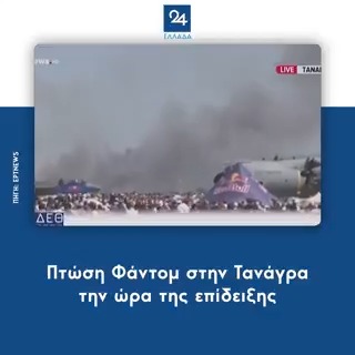Πτώση Φάντομ στην Τανάγρα την ώρα της επίδειξης #φαντομ #phantom #ταναγρα #tanagra #ελληνικηαεροπορια #ellinikiaeroporia #greeknews #newsfeed #ellada24