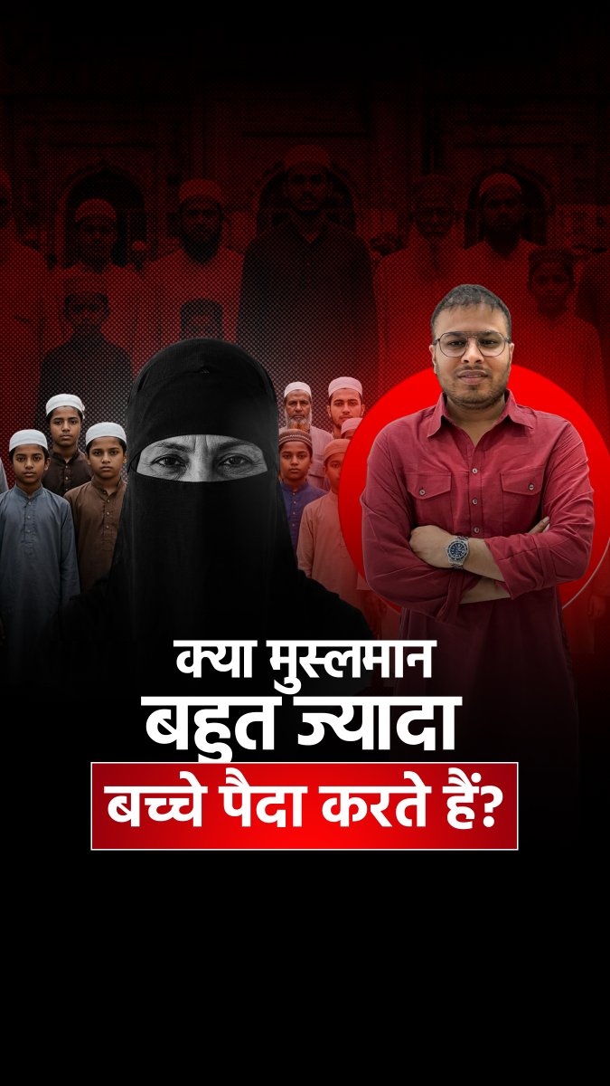 क्या मुस्लमान बहुत ज्यादा बच्चे पैदा करते हैं? #MuslimPopulation #PopulationGrowth #PopulationData #FactCheck #muslim