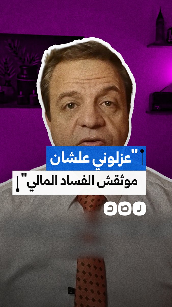 المستشار وليد شرابي يروي قصة عزله بعد الانقلاب بسبب كشفه وقائع فساد