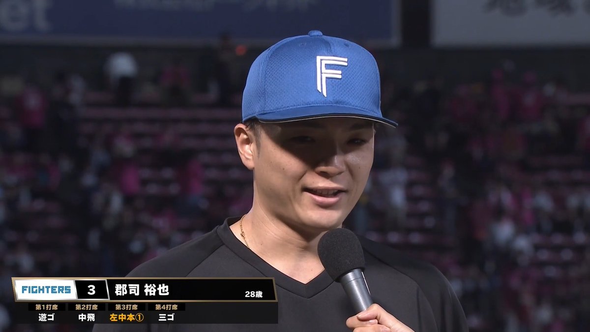 / 9/5 ヒーローインタビュー⚾️ \ 北海道日本ハム 郡司裕也 選手✨