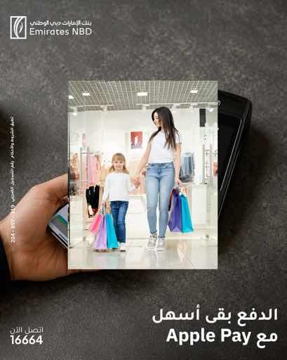 الصيف بيعدّي بسرعة… والدفع لازم يكون أسرع. من يوم على البحر لخروجة في آخر لحظة، ادفع بـ Apple Pay باستخدام بطاقة بنك الإمارات دبي الوطني وخلي كل لحظة في صيفك أسهل. تطبق الشروط والأحكام. رقم التسجيل الضريبي: 319-897-204