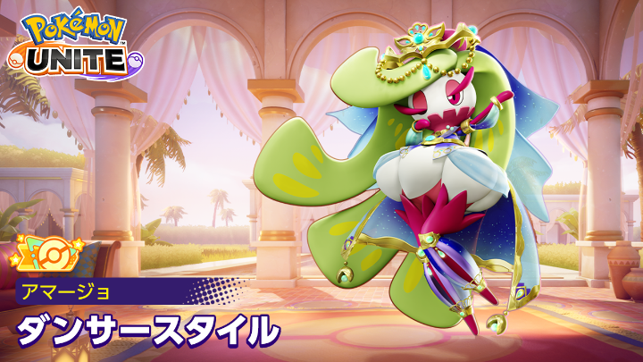 9月11日(金)より、アマージョのオレンジタグ付きホロウェア「ダンサースタイル」が登場!✨ #ポケモンユナイト #アマージョ