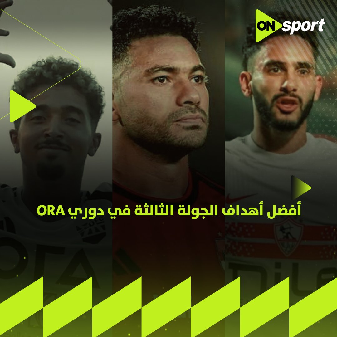 تصويبة ياسر 🎯 هدفين الزمالك👏🏼🏹.. اختار معنا أفضل أهداف الجولة الثالثة في #دوري_ORA 🏆💪