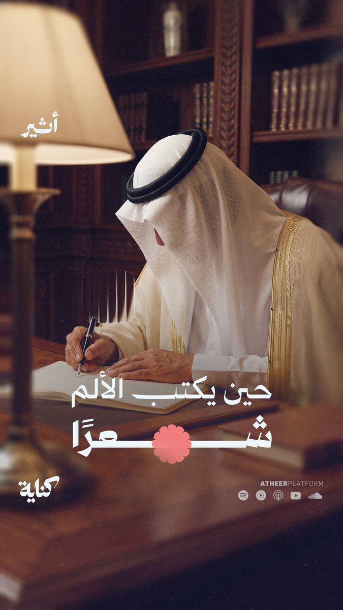 حكاية جديدة من بودكاست كناية مع الشاعر السعودي جاسم الصحيح قريبًا على أثير