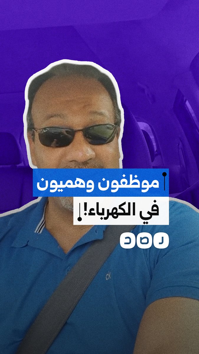 "بعد عامين اكتشفوا الكارثة!!".. مواطن يهاجم صرف رواتب لموظفين غير موجودين بوزارة الكهرباء