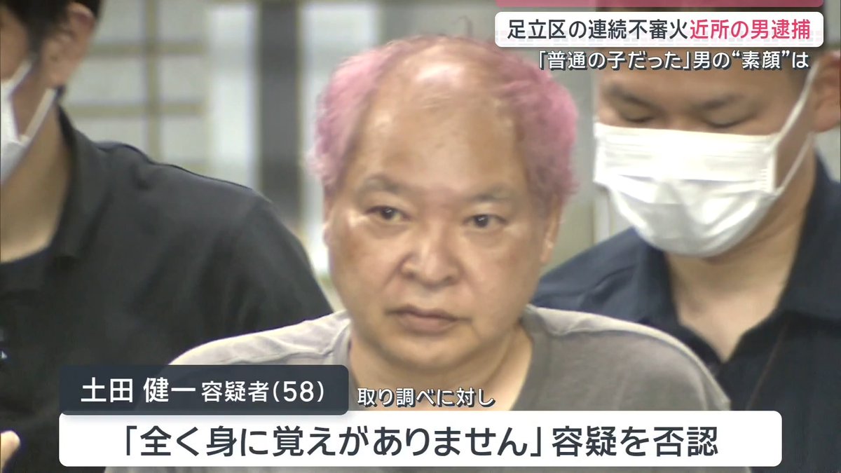 【足立区 連続不審火で容疑者逮捕】近隣住民「普通の子だった」 | 4日早朝、東京・足立区の女性(81)が住む木造2階建ての住宅に火をつけた疑いで容疑者(58)を逮捕 被害女性の娘 「(母が)階段の方を見たら、もう真っ赤になっていて、火柱が上がってたと言っていて。どうしようと思ったときに、裏の家の方が助けてくれて…」 女性は顔をやけどするなどして病院に搬送 ▼火災現場に“違和感” 被害女性の娘 「全然火の気の無いところが燃えていた、すごく。『これ放火じゃないんですか?』という話をしていて…」 被害女性と容疑者の間にトラブルはなかったという ▼周辺で同様の“不審火”が相次いで発生 8月24日から9月4日までに自動販売機や自転車カバーが燃えるなどの不審火が、半径100m以内のエリアで6件発生 警視庁によると、防犯カメラ捜査などで近所に住む今回の容疑者が浮上 近隣住民 「安心したというか、とりあえず良かった」 別の近隣住民 「(容疑者を)幼い時から知っている。普通の子だった、わんぱくで」 「普通にこうやって会話もできるし」 警視庁は他5件の不審火への関与について捜査 容疑者は取り調べに対し「全く身に覚えがありません」と容疑を否認 サタデーステーション