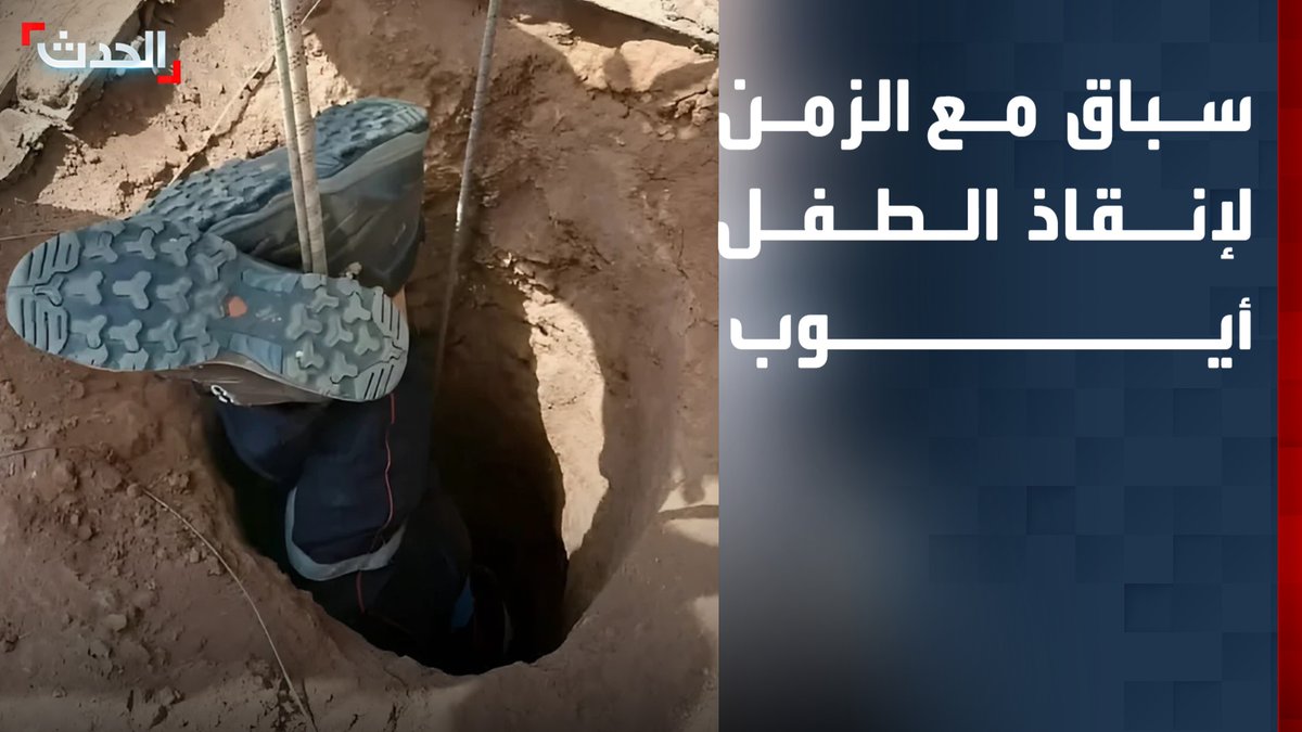 سباق مع الزمن لإنقاذ الطفل أيوب.. فرق إضافية من الحماية المدنية الجزائرية تدخل البئر وتواصل جهودها المستمرة للوصول إليه وإخراجه #من_الحدث
