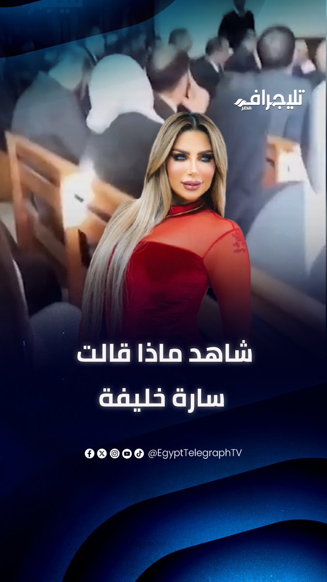 بعد الحكم بإعدامها.. شاهد ماذا قالت سارة خليفة أمام المحكمة في قضية المخدرات الكبرى #تليجراف_مصر