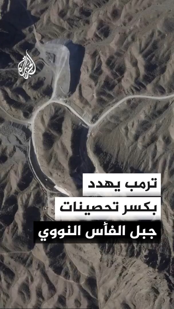 الإدارة الأمريكية تلوح بتصعيد عسكري يستهدف المنشآت الإيرانية المحصنة وسط فرض عقوبات اقتصادية مشددة لإجبار طهران على توقيع اتفاق جديد #الأخبار