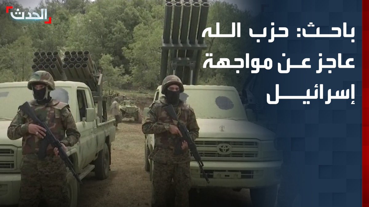 مدير المركز اللبناني للأبحاث والاستشارات حسان قطب: حزب الله لم ينجح في إقناع بيئته وجمهوره بأنه قادر على مواجهة وردع إسرائيل والهيمنة على الداخل اللبناني