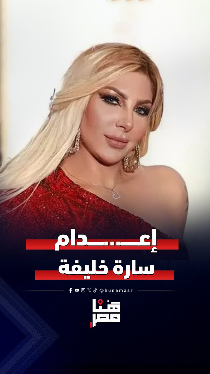 انهارت في القفص.. رد فعل سارة خليفة وشقيقها لحظة النطق بإعدامها وتغريمها 500 ألف جنيه