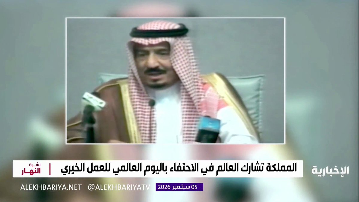 العمل الخيري السعودي.. قصة عنوانها الأثر المملكة تشارك العالم في الاحتفاء بـ #اليوم_العالمي_للعمل_الخيري