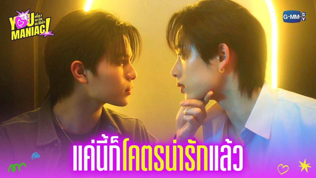 แค่นี้ก็โคตรน่ารักแล้ว #YouManiacSeriesEP2 “You Maniac เดี๋ยวจะรักซะให้บ้า” ❤️🔥 ทุกวันเสาร์ เวลา 20:30 น. ดูทีวี ช่อง GMM25 ดูย้อนหลัง แอป oneD ที่เดียว เวลา 21:30 น. #YouManiacSeries #GMMTV วิลเลี่ยม จักกะปรั๊ดดดดด est_rvp Tinnasit Kin Thanachai