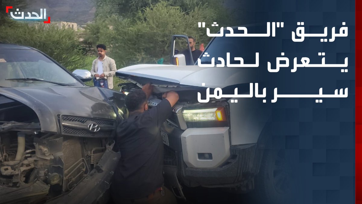 فريق قناة "الحدث" يتعرض لحادث سير في اليمن أثناء تغطية الاشتباكات بين الجيش اليمني ومليشيا الحوثي #من_الحدث