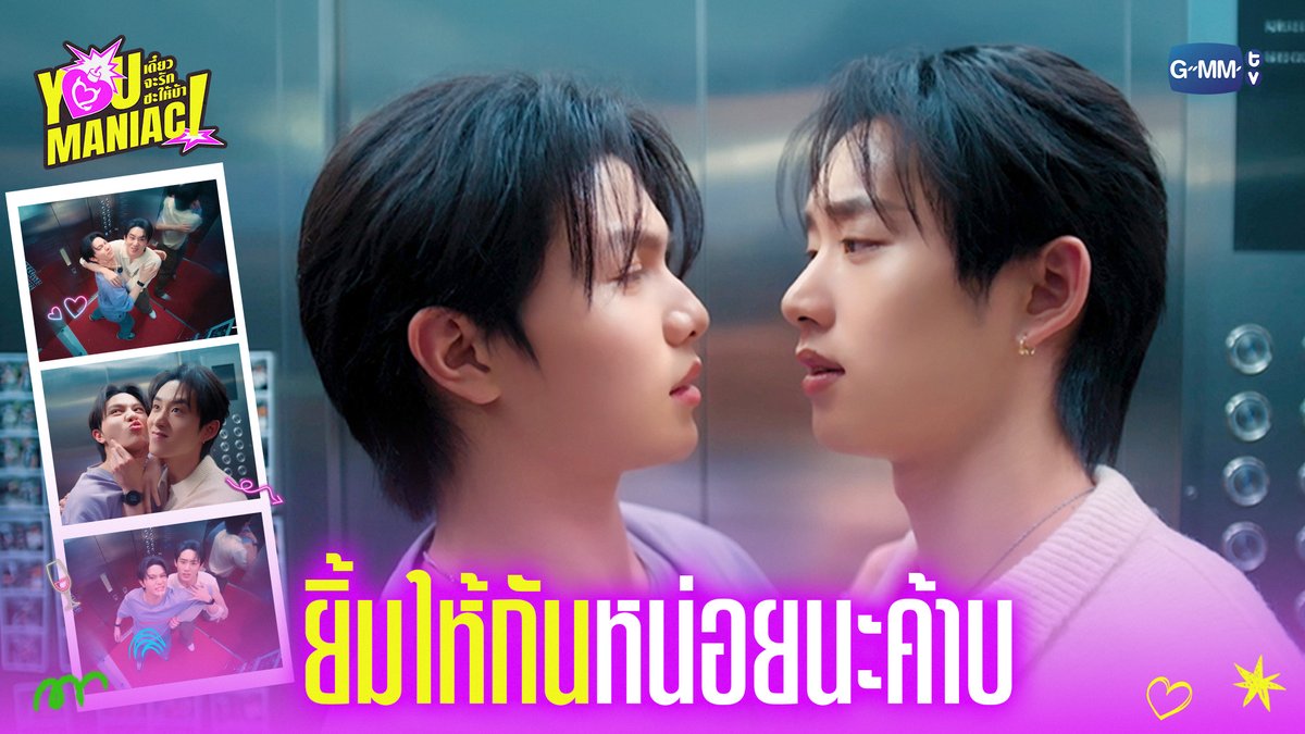 ยิ้มให้กันหน่อยนะค้าบ #YouManiacSeriesEP2 “You Maniac เดี๋ยวจะรักซะให้บ้า” ❤️🔥 ทุกวันเสาร์ เวลา 20:30 น. ดูทีวี ช่อง GMM25 ดูย้อนหลัง แอป oneD ที่เดียว เวลา 21:30 น. #YouManiacSeries #GMMTV วิลเลี่ยม จักกะปรั๊ดดดดด est_rvp