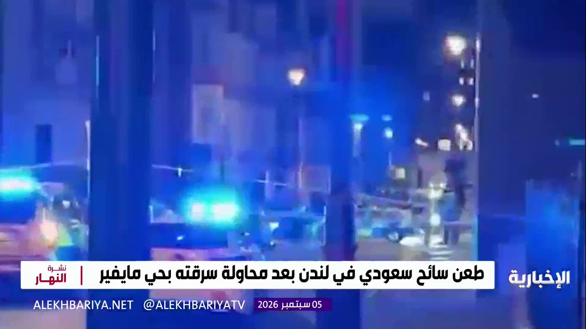 48 ألف جريمة في لندن خلال عام.. وقضية الاعتداء على السائح السعودي تعيد جرائم الطعن إلى الواجهة التفاصيل بتقرير مراسل الإخبارية في لندن مهند الراوي