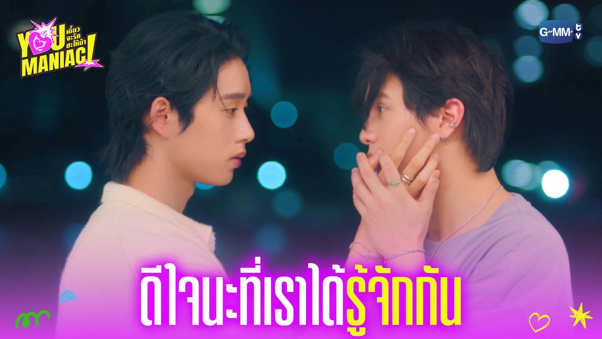 ดีใจนะที่เราได้รู้จักกัน #YouManiacSeriesEP2 “You Maniac เดี๋ยวจะรักซะให้บ้า” ❤️‍🔥 ทุกวันเสาร์ เวลา 20:30 น. ดูทีวี ช่อง GMM25 ดูย้อนหลัง แอป oneD ที่เดียว เวลา 21:30 น. #YouManiacSeries #GMMTV วิลเลี่ยม จักกะปรั๊ดดดดด est_rvp