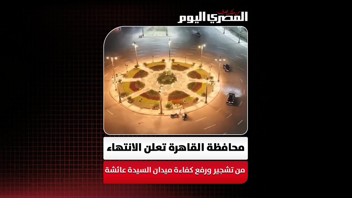 محافظة القاهرة تعلن الانتهاء من تشجير ورفع كفاءة ميدان السيدة عائشة