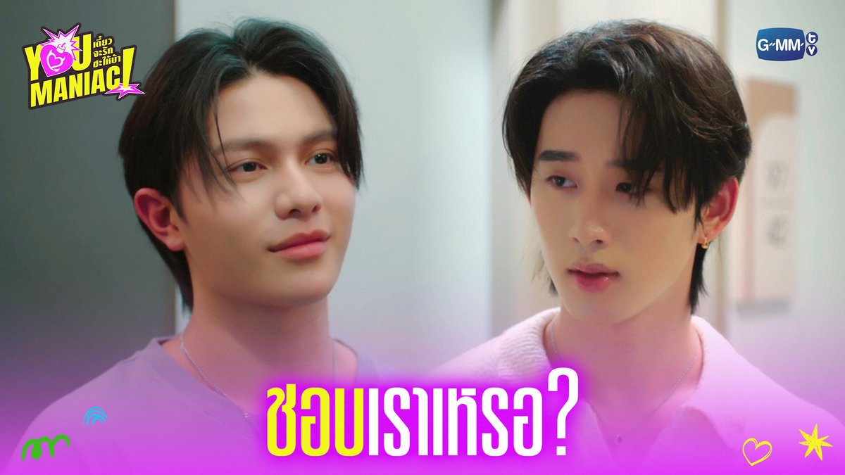 ชอบเราเหรอ? #YouManiacSeriesEP2 “You Maniac เดี๋ยวจะรักซะให้บ้า” ❤️‍🔥 ทุกวันเสาร์ เวลา 20:30 น. ดูทีวี ช่อง GMM25 ดูย้อนหลัง แอป oneD ที่เดียว เวลา 21:30 น. #YouManiacSeries #GMMTV วิลเลี่ยม จักกะปรั๊ดดดดด est_rvp
