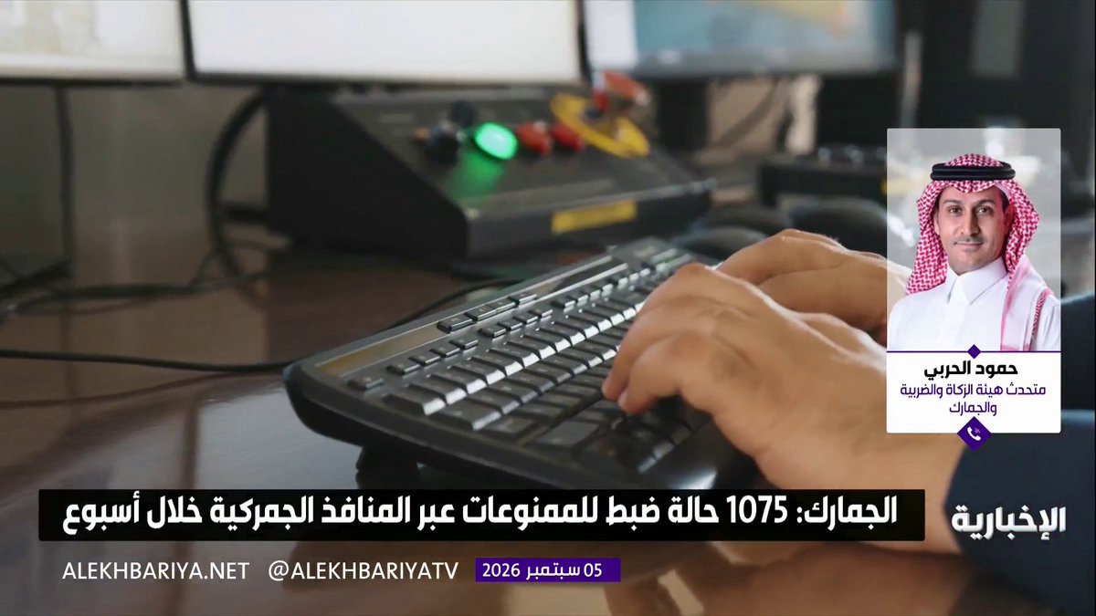 متحدث هيئة الزكاة والضريبة والجمارك حمود الحربي: 1075 حالة ضبط للممنوعات عبر جميع المنافذ الجمركية خلال أسبوع, شملت مواد مخدرة ومحظورة وتبغا ومبالغ مالية وأسلحة ومستلزماتها