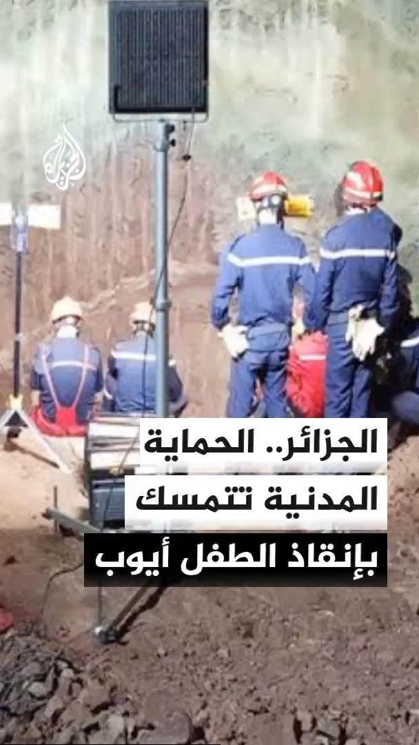 بعد حفرها بئرا بجوار الطفل العالق.. فرق الإنقاذ في الجزائر تكتشف أن البئر الجديدة ليست بمحاذاة البئر الارتوازية التي سقط بها الطفل أيوب #الأخبار