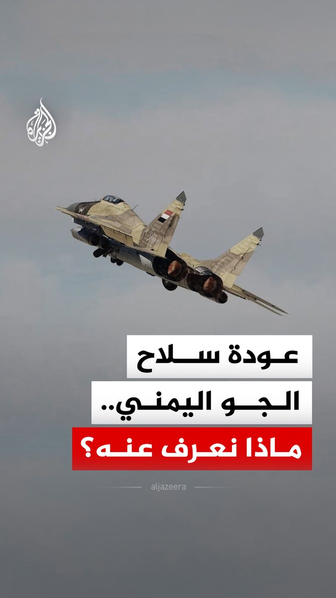 سلاح الجو اليمني يدخل المعركة ضد الحوثيين للمرة الأولى.. ماذا نعرف عنه؟ #الجزيرة_رقمي