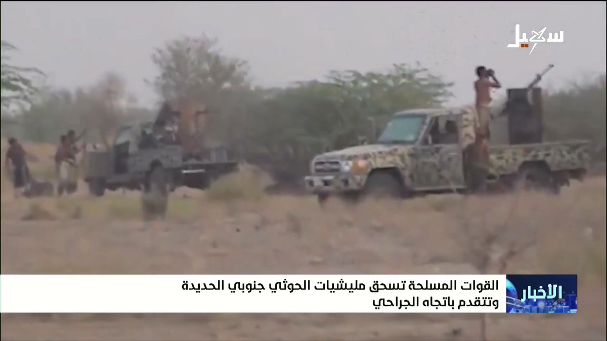 القوات المسلحة تستحق مليشيا الحوثي جنوبي الحديدة وتتقدم باتجاه الجراحي #حربنا_كلنا_ضد_الحوثي