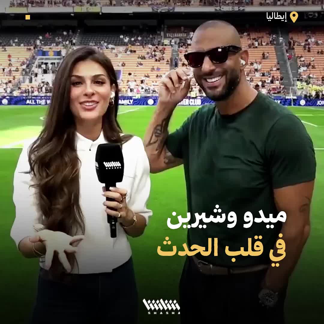 ترحيب خاص من العالمي بحازم إمام ميدو وشيرين في السان سيرو قبل مواجهة إنتر ونابولي Mido