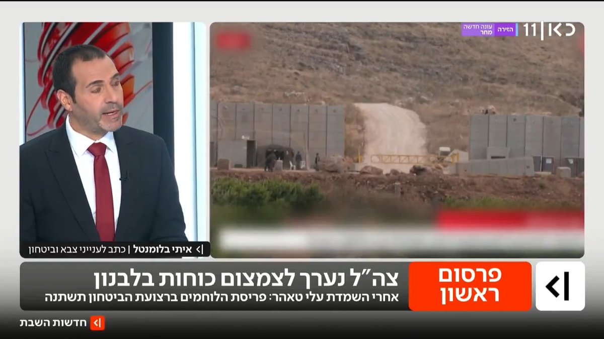 אחרי שהושמדו המנהרות ברכס עלי טהאר: בצה"ל נערכים לצמצם כוחות ולמתוח קו ביטחון חדש בלבנון, קרוב יותר לגבול | איתי בלומנטל 🇮🇱 Itay Blumental עם הפרטים #חדשותהשבת עם Ayala Hasson.