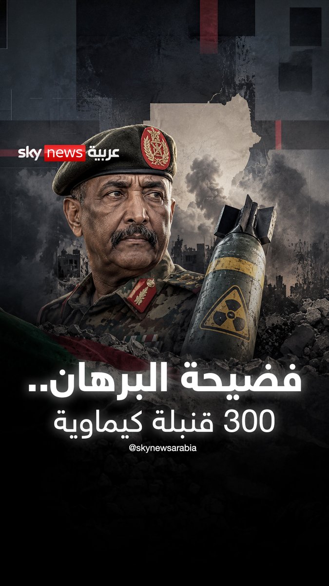 فضيحة البرهان.. 300 قنبلة كيماوية وأدلة جديدة تكشف المستور #السودان #البرهان #جيش_بورتسودان #الخرطوم #sudan
