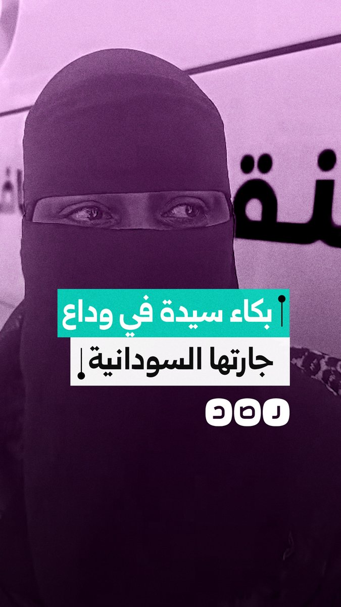 سيدة مصرية تودع جارتها السودانية بالدموع قبل عودتها للخرطوم