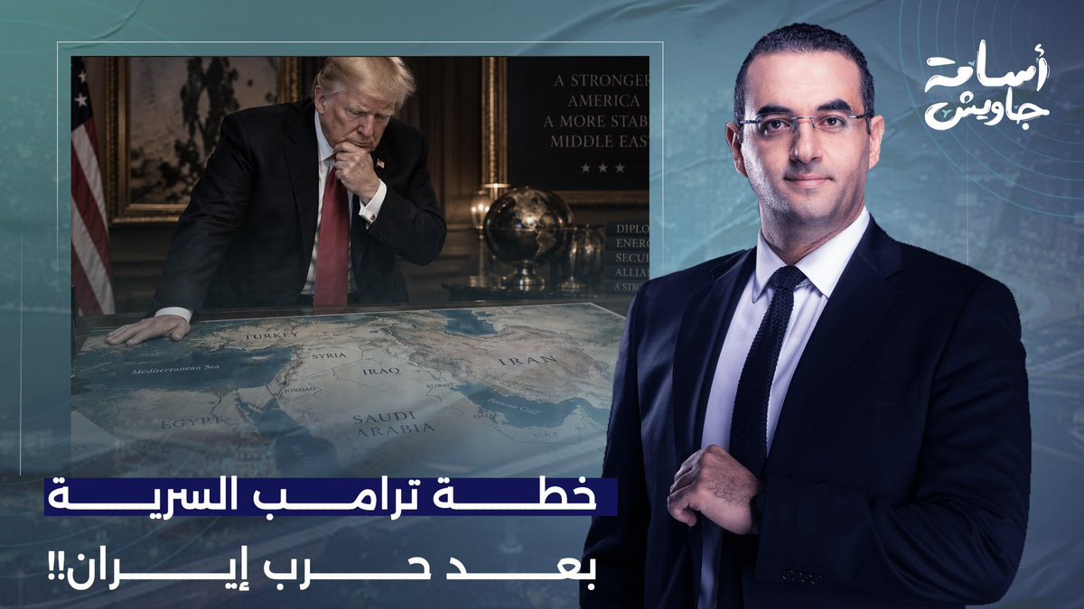 تسريبات خطيرة.. خطة ترامب السرية لمستقبل الشرق الأوسط بعد حـ ـرب إيـ ـران!!