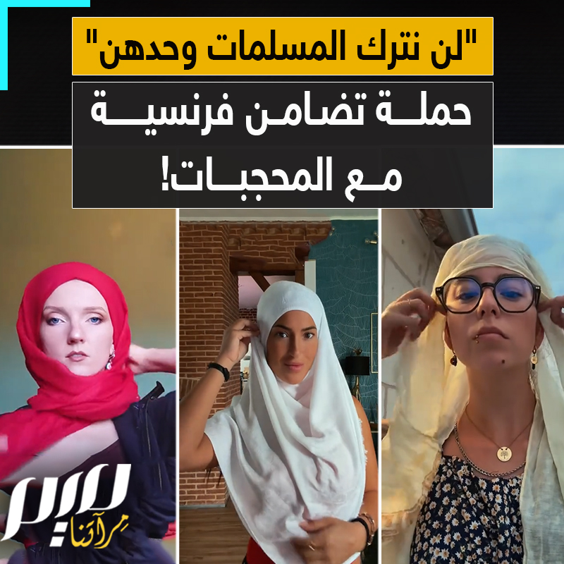 "لن نترك المسلمات وحدهن".. حملة تضامن فرنسية غير مسبوقة، نساء غير مسلمات يغطين رؤوسهن ويهددن بعصيان مدني ضد مشروع لوبان العنصري، الذي يستهدف المحجبات!