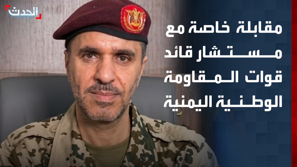 مستشار قائد قوات المقاومة الوطنية اليمنية اللواء صادق دويد في مقابلة خاصة لـ "الحدث": خسائر بشرية كبيرة في صفوف الحوثيين.. والحرس الثوري الإيراني يقود معارك المليشيا ضد الجيش اليمني