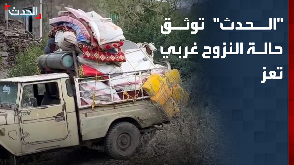 "الحدث" توثق حالة النزوح تحت القصف الحوثي في مناطق الكدحة والشراجة غربي تعز