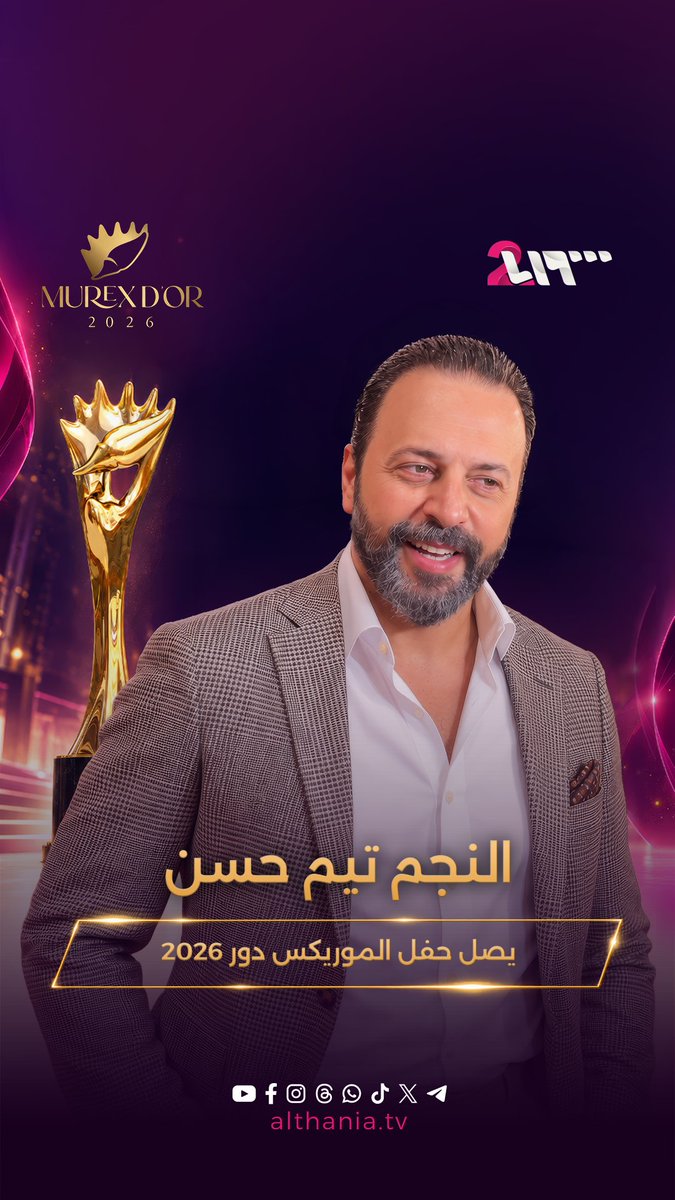 النجم #تيم_حسن يحصد جائزة أفضل ممثل قبل بدء حفل #الموريكس_دور.. ويتوعد لـ "سنديانة الشام" #منى_واصف #تلفزيون_الثانية