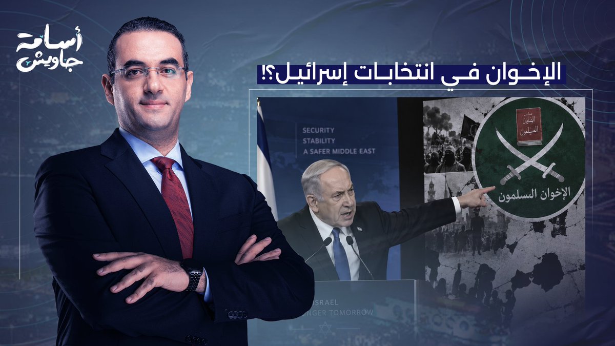 الإخوان ينافسون نتنياهو بالانتخابات.. عزام أبو العدس: عشرة نتنياهو مع السيسي جعلته يُفضل هذه الشماعة!