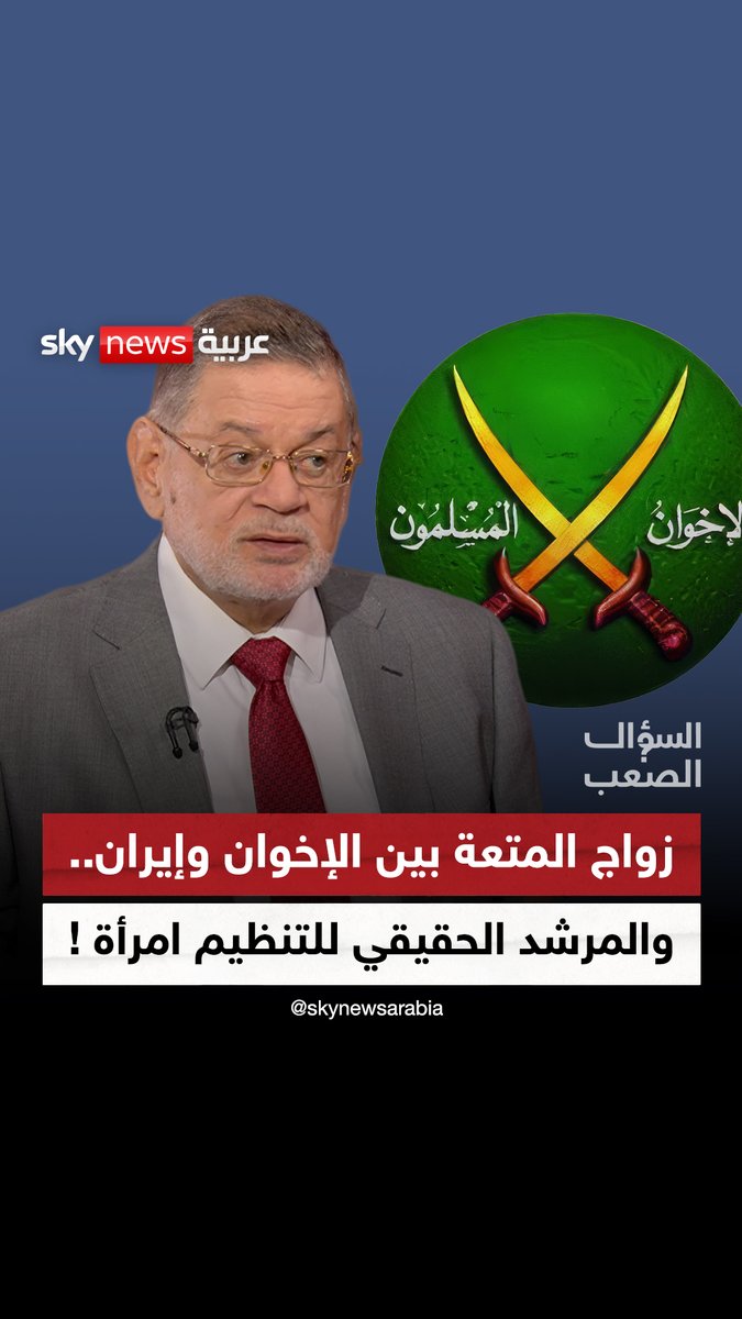 زواج المتعة بين الإخوان وإيران.. والمرشد الحقيقي للتنظيم امرأة؟.. أسرار يكشفها لأول مرة ثروت الخرباوي في #السؤال_الصعب مع فضيلة سويسي #الإخوان #مصر #إيران #الشيعة