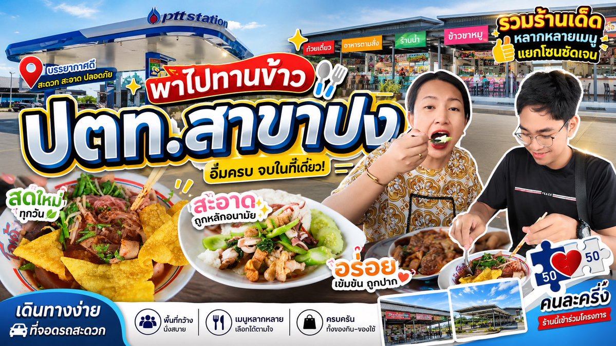 น้ำเพชรรีวิว | EP.87 | พาไปกินข้าว ปตท.สาขาปง 🍜🍚 รวมร้านเด็ด อาหารหลากหลาย อร่อยคุ้ม! ที่นี่ไม่ได้มีแค่ปั๊มน้ำมันนะคะ แต่ยังมีโซนร้านอาหารหลากหลายให้เลือก อิ่มอร่อยได้ทั้งครอบครัว 😋 มีทั้ง ร้านก๋วยเตี๋ยว 🍜 อาหารตามสั่ง 🍳 ร้านน้ำ 🥤 ข้าวขาหมู 🍖 ข้าวมันไก่ 🍗 และเมนูอื่น ๆ อีกมากมาย แยกเป็นโซนอย่างชัดเจน เลือกทานได้ตามใจชอบ น้ำเพชรพาไปชิมจริง ดูบรรยากาศจริง พร้อมเก็บภาพอาหารมาให้ชมกันแบบเต็ม ๆ ❤️ ใครเดินทางผ่าน ปตท.สาขาปง ลองแวะมาฝากท้องกันได้นะคะ สดใหม่ • สะอาด • อร่อย • เมนูหลากหลาย • เดินทางสะดวก แวะพัก เติมพลัง แล้วไปต่อกันแบบอิ่มท้องกันเลยค่ะ 🥰🍴 และที่สำคัญ ร้านเข้าร่วมโครงการคนละครึ่ง 💙❤️ สามารถสอบถามรายละเอียดและเงื่อนไขการใช้สิทธิ์กับทางร้านได้เลยค่ะ ฝากกด Like 👍 กดติดตาม ❤️ กด Subscribe 🔔 ให้กับช่อง น้ำเพชรรีวิว ด้วยนะคะ แล้วพบกันใหม่ใน EP.88 ค่ะ 🥰 #น้ำเพชรรีวิว #น้ำเพชรรีวิวEP87 #EP87 #ปตทสาขาปง #ปตทปง #ร้านอาหารปง #ของกินปง #ของอร่อยปง #พาไปกินข้าว #รีวิวร้านอาหาร #ร้านเด็ดปง #อาหารอร่อย #ร้านอาหารตามสั่ง #ก๋วยเตี๋ยว #ข้าวขาหมู #ข้าวมันไก่ #ร้านน้ำ #อาหารเช้า #อาหารกลางวัน #ของกินเชียงคำ #ของกินพะเยา #เที่ยวพะเยา #รีวิวพะเยา #คนละครึ่ง #ร้านเข้าร่วมคนละครึ่ง #ร้านอาหารใกล้ปั๊ม #ปั๊มปตท #แวะกินระหว่างทาง #อร่อยบอกต่อ #กินอะไรดี #สายกิน #ตะลุยกิน #รีวิวของกิน #พากิน #กินเที่ยว #น้ำเพชร