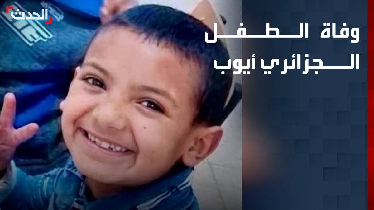 الحماية المدنية الجزائرية: العثور على مكان الطفل أيوب وانتشاله متوفى