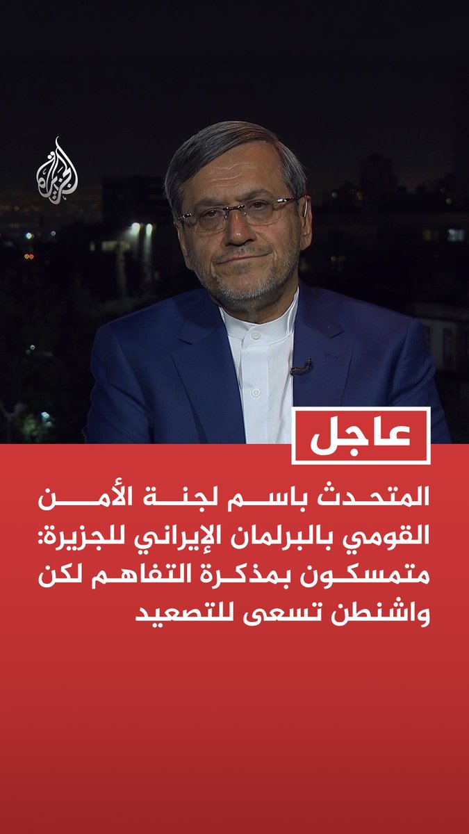 #عاجل | المتحدث باسم لجنة الأمن القومي بالبرلمان الإيراني للجزيرة: متمسكون بمذكرة التفاهم لكن واشنطن تسعى للتصعيد - نحن في وضع دفاعي لا هجومي أمام التصعيد الأمريكي - لم يكن ينبغي أن يكون هناك حصار وفقا لمذكرة التفاهم